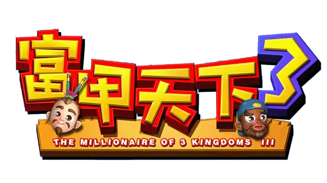 富甲天下 3 | The Millionaire of 3 Kingdoms LOGO