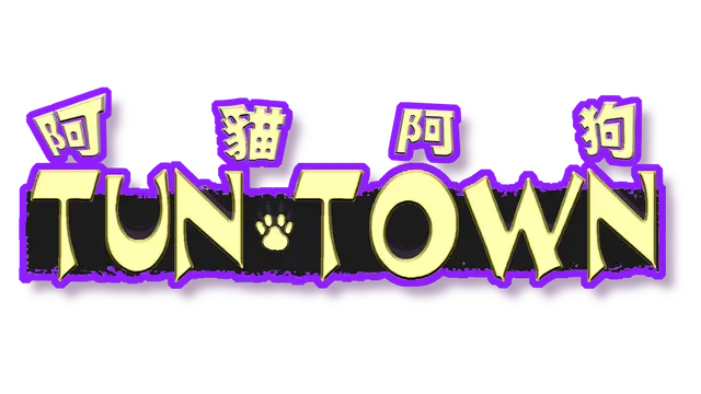 阿猫阿狗 | TunTown
