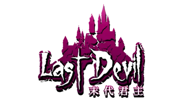 末代君主 | Last Devil LOGO