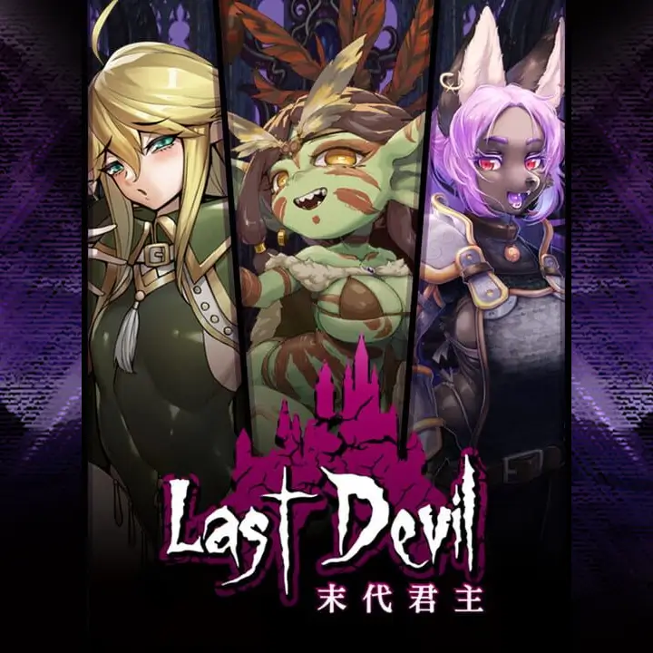 末代君主