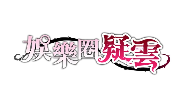 娱乐圈疑云-S号房事件 | Mysteries of Showbiz – Sth Room Case LOGO