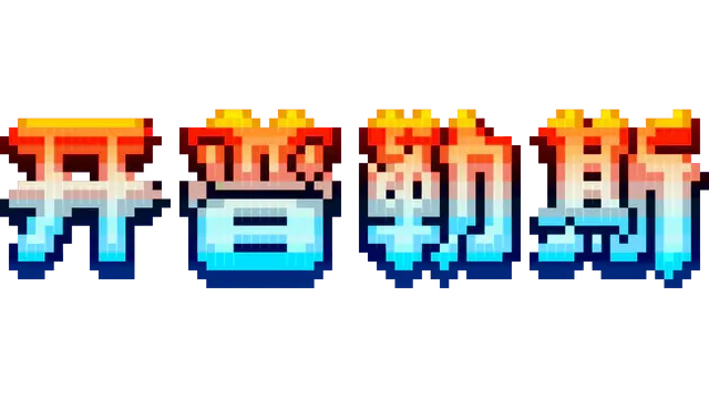 开普勒斯 | Keplerth LOGO