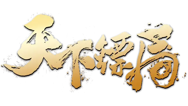 天下镖局 | Tian Xia Biao Ju LOGO