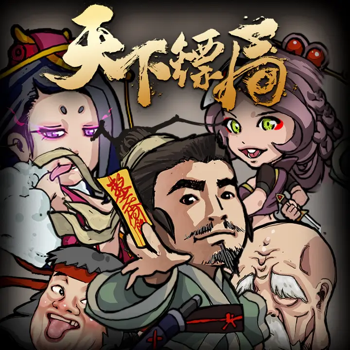 天下镖局