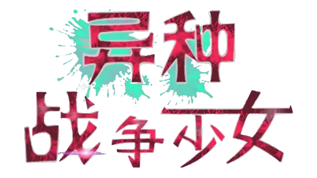异种战争少女 | Alien War Girl LOGO