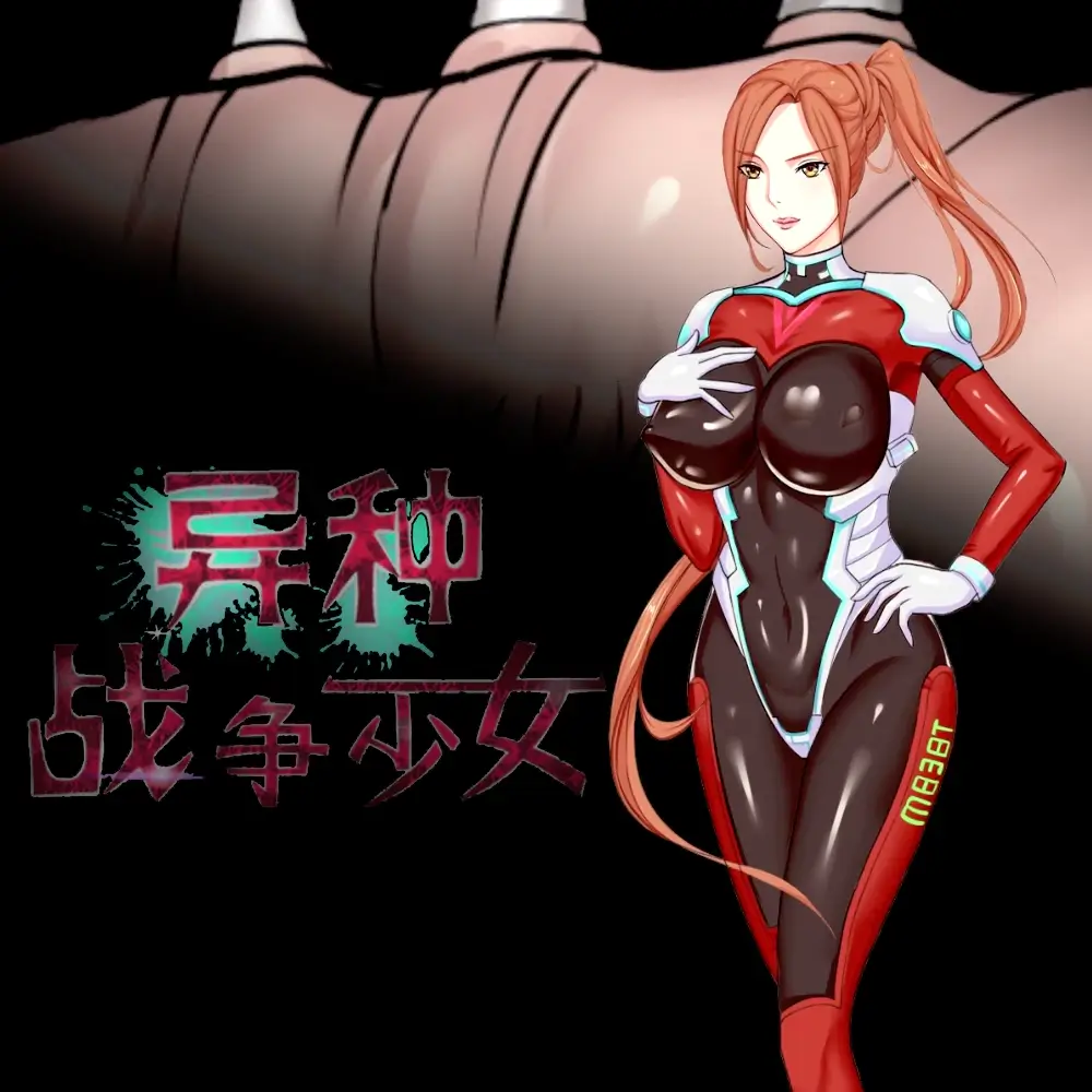 异种战争少女