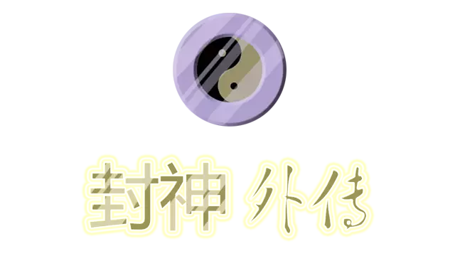 封神外传 | Feng Shen Wai Zhuan LOGO
