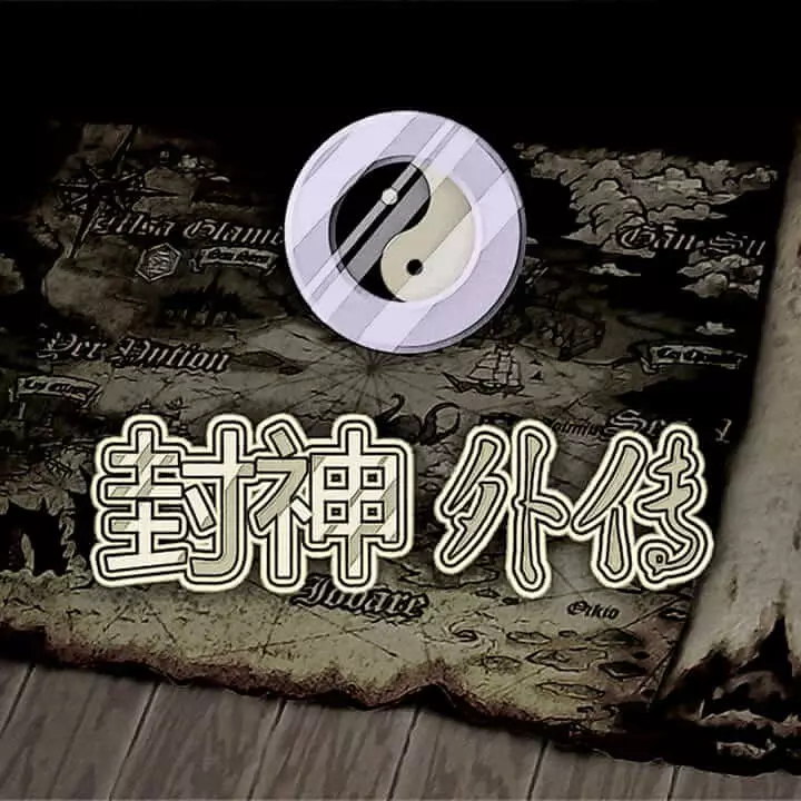 封神外传