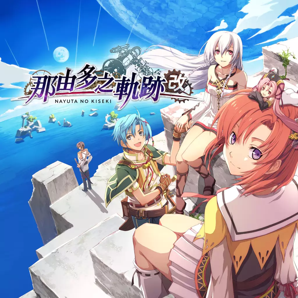 那由多之轨迹：改