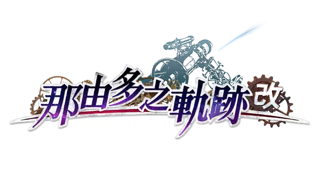 那由多之轨迹：改 | Nayuta no Kiseki: Kai LOGO