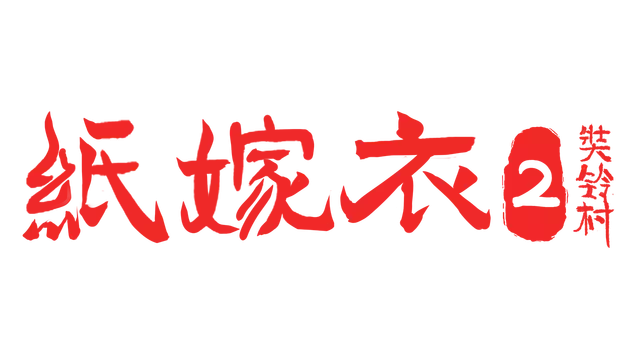 纸嫁衣 2：奘铃村 | Paper Bride 2: Zangling Village LOGO