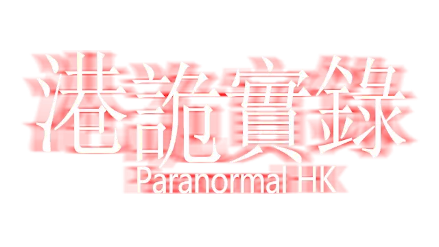 港诡实录 | ParanormalHK LOGO