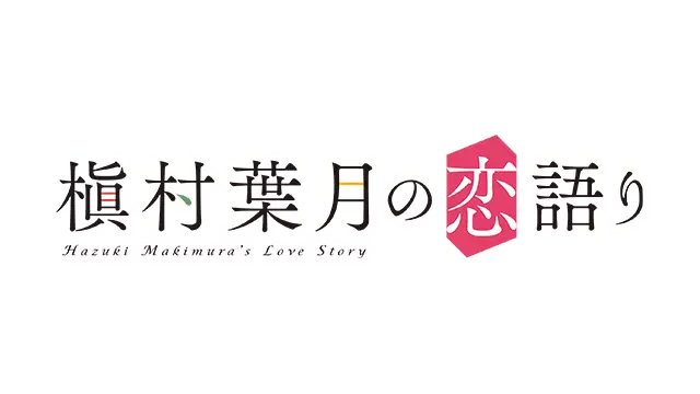 槙村叶月的恋爱物语 | Hazuki Makimura’s love story LOGO