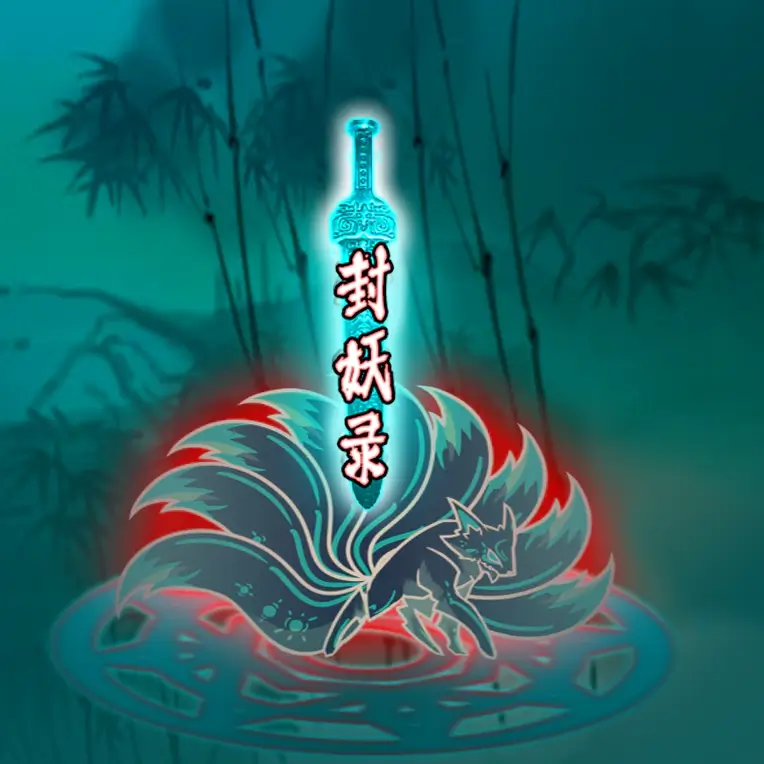 封妖录