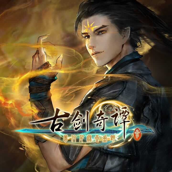 古剑奇谭 3：梦付千秋星垂野