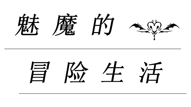 魅魔的冒险生活 | Mei Mo De Mao Xian Sheng Huo LOGO