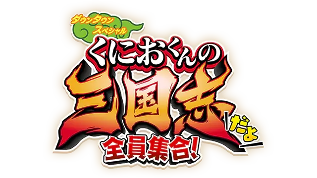 热血三国志 | River City Saga: Three Kingdoms LOGO