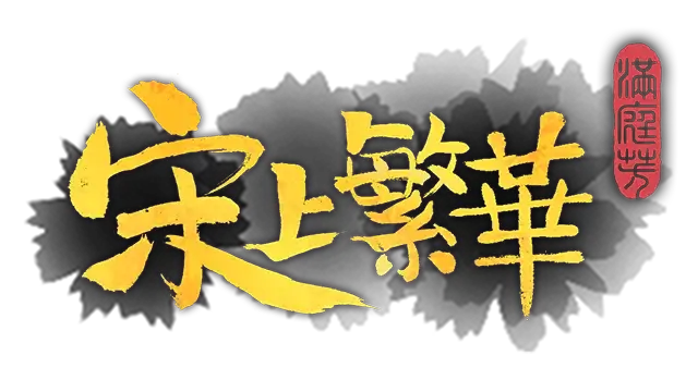 满庭芳：宋上繁华 | Thriving City: Song LOGO