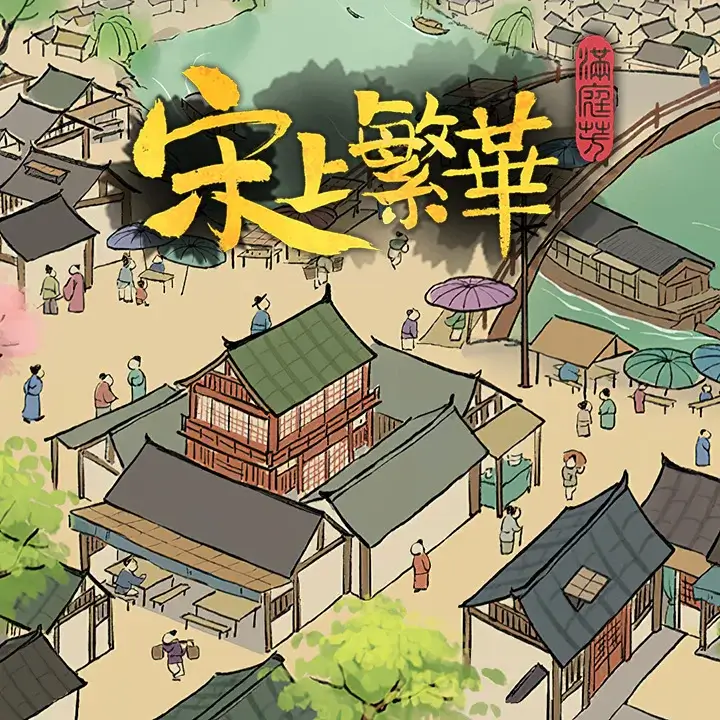 满庭芳：宋上繁华