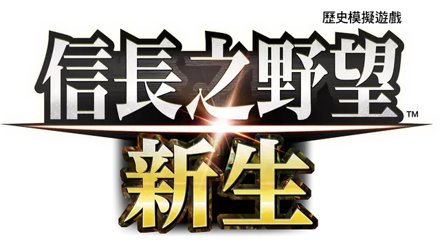 信長之野望：新生 | NOBUNAGA’S AMBITION: Awakening LOGO