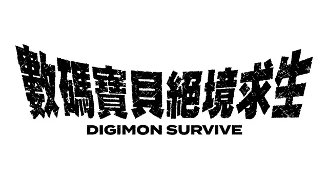 数码宝贝:绝境求生 | Digimon Survive LOGO