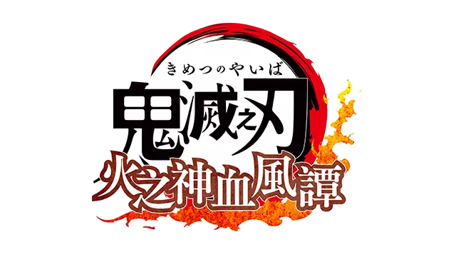 鬼灭之刃：火之神血风谭 | Demon Slayer: Kimetsu no Yaiba