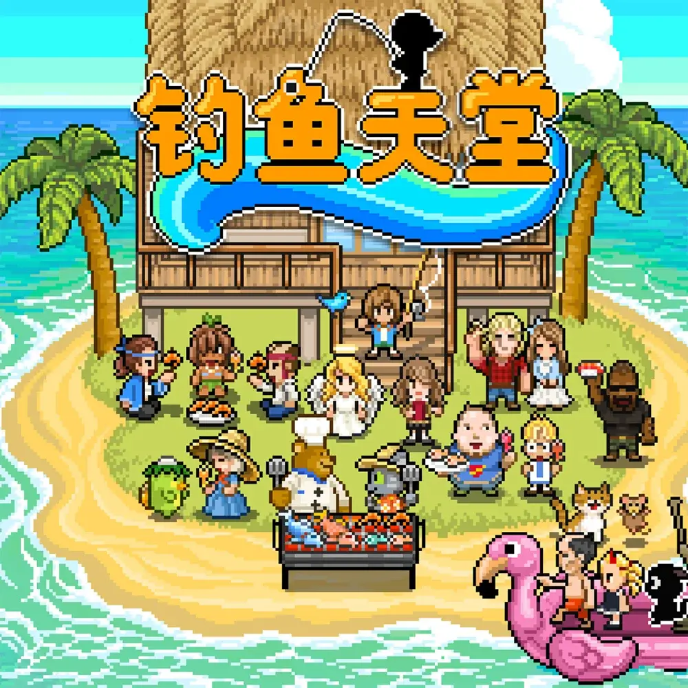 钓鱼天堂
