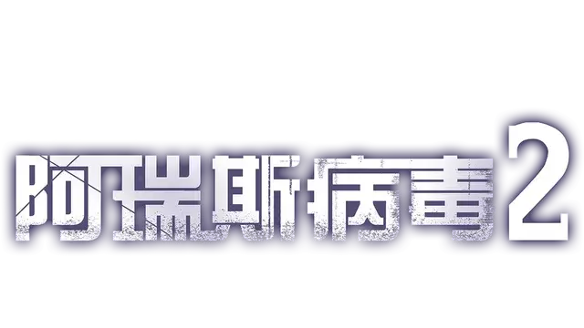 图片[1] | 阿瑞斯病毒2 | Ares Virus2 | 中文 | 在玩