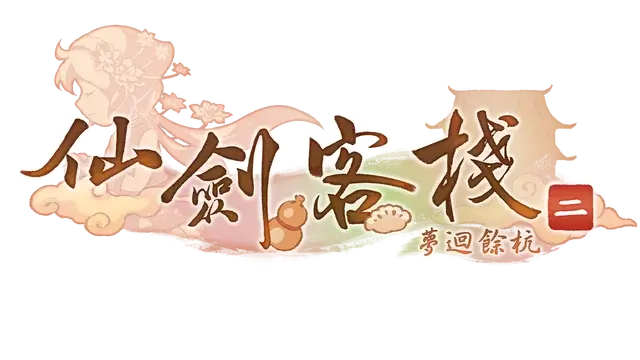 仙剑客栈 2 | Paladin Hotel 2  LOGO