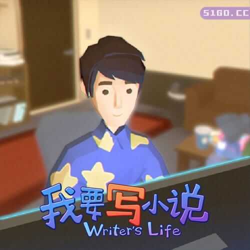 我要写小说