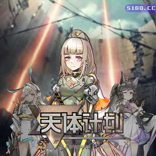 天体计划