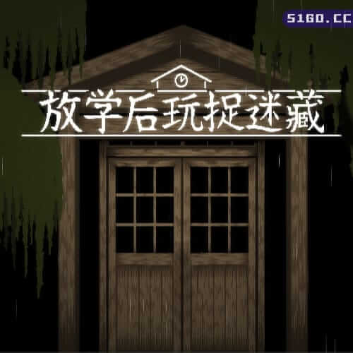 放课后的捉迷藏