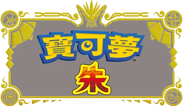 宝可梦 朱 | Pokémon Scarlet LOGO
