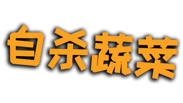 自杀蔬菜 | Kamikaze Veggies LOGO