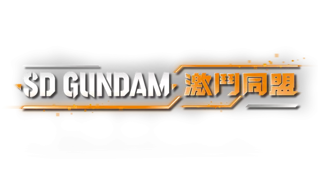 SD 高达 激斗同盟 | SD Gundam Battle Alliance LOGO