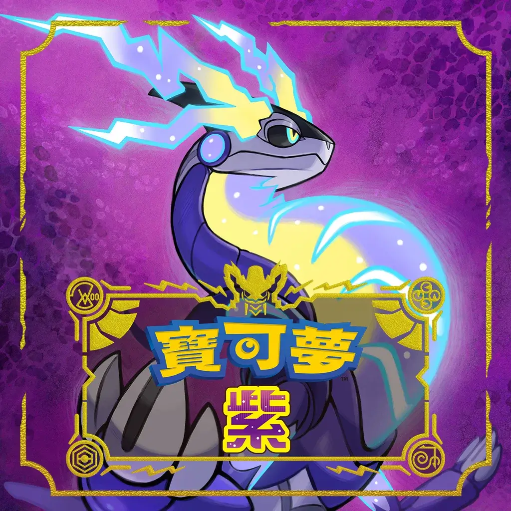 宝可梦 紫