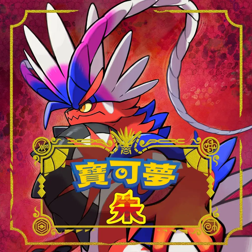 宝可梦 朱