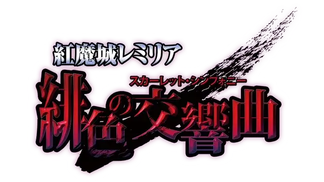 红魔城蕾米莉亚:绯色交响曲 | Koumajou Remilia: Scarlet Symphony | 好玩