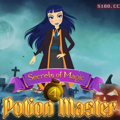 魔法的秘密 4：魔药大师