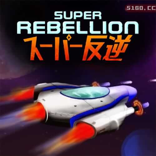 超级反叛