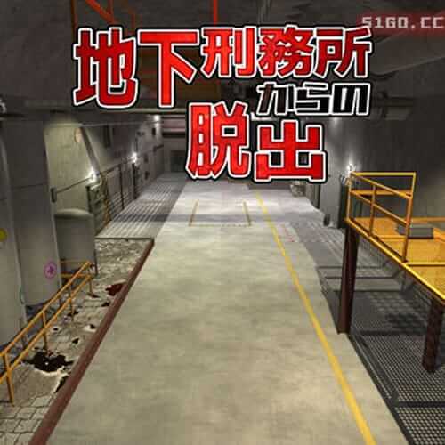 逃离地下监狱