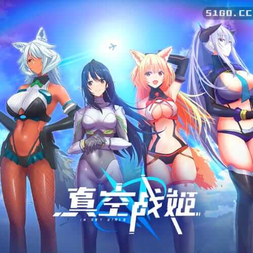 真空战姬