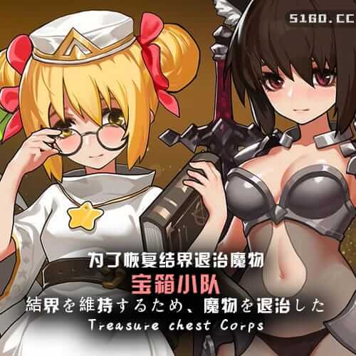 宝箱小队-为了恢复结界退治魔物
