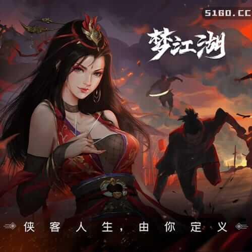 梦江湖