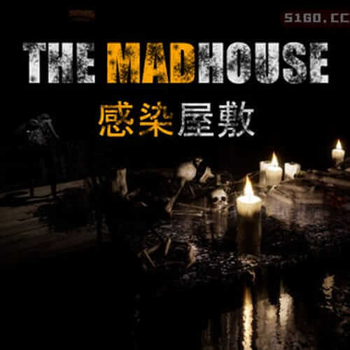 感染屋敷