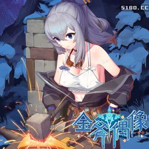 金斧偶像