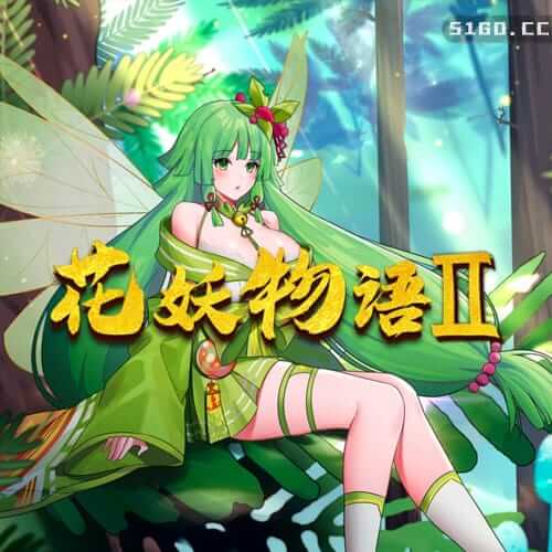 花妖物语 2