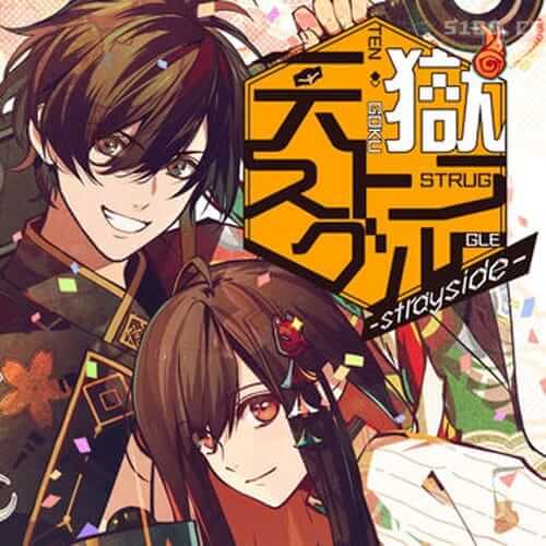 天狱乱斗