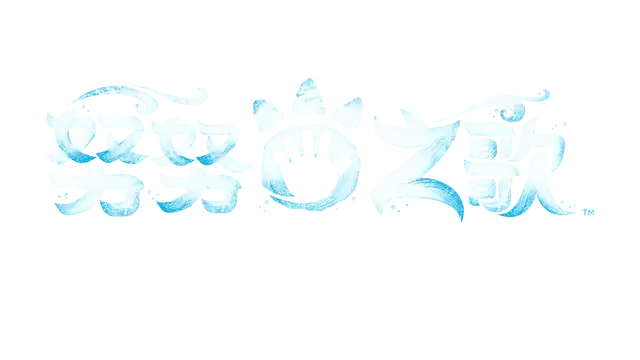 努努之歌 英雄联盟外传 | Song of Nunu: A League of Legends Story LOGO