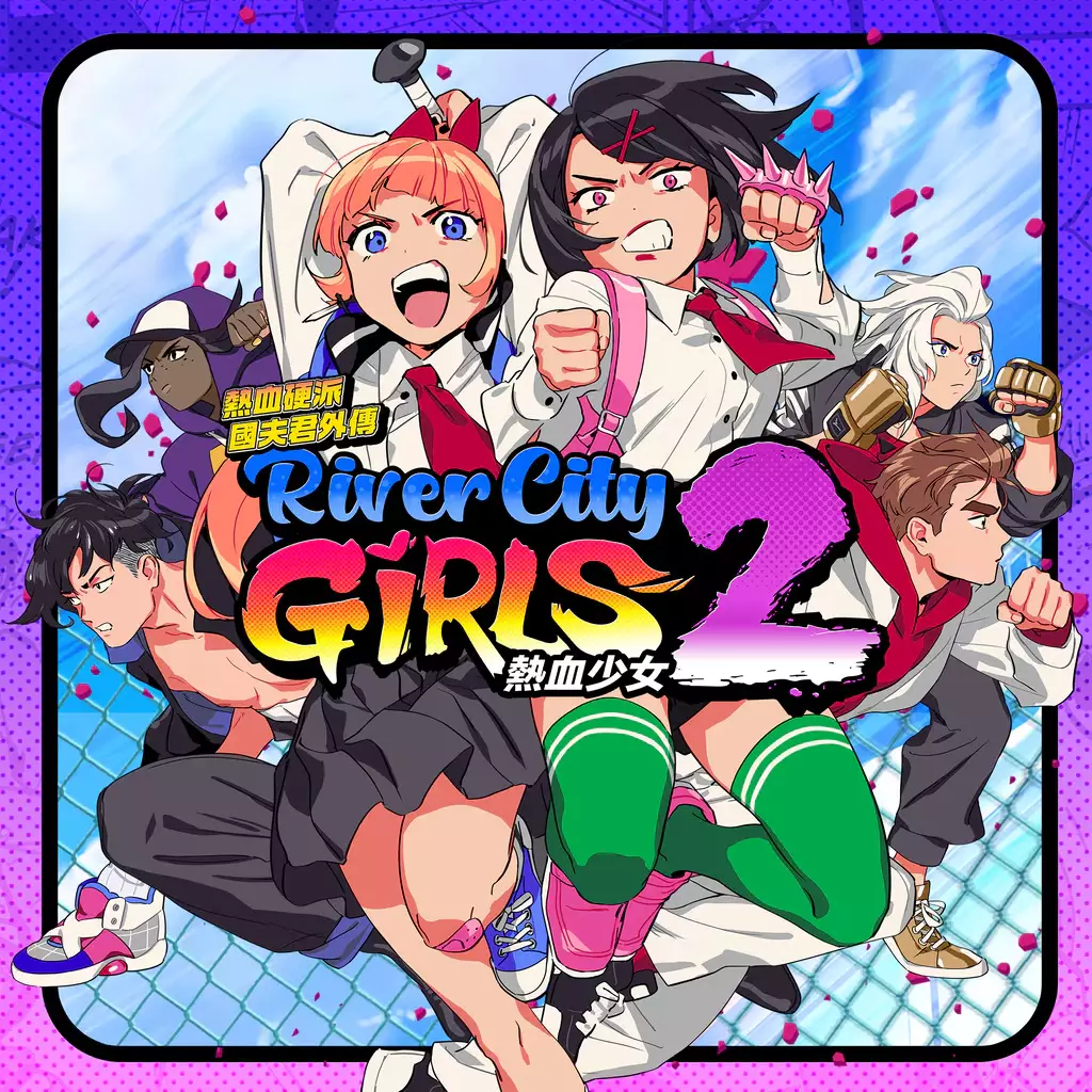 热血硬派国夫君外传 热血少女 2